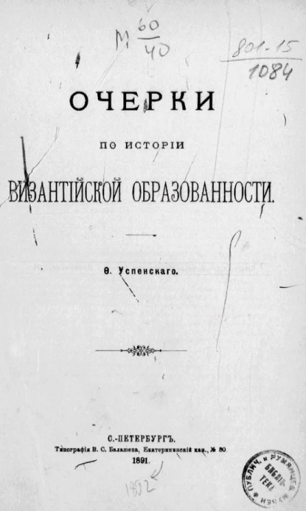 Очерки по истории византийской образованности