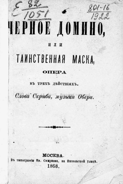 Черное домино, или Таинственная маска. Опера в трех действиях