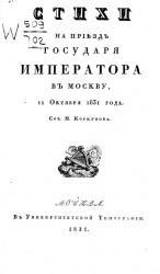 Стихи на приезд Государя императора в Москву, 11 октября 1831 года