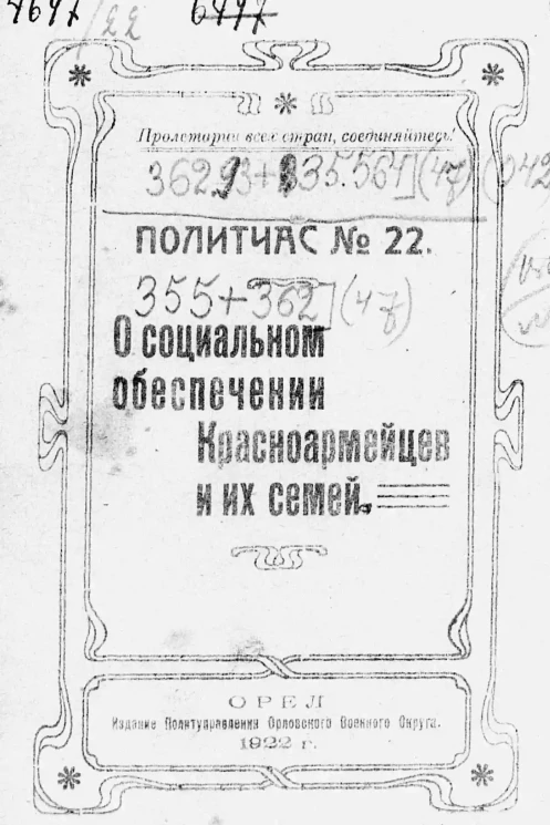 Политчас, № 22. О социальном обеспечении красноармейцев и их семей