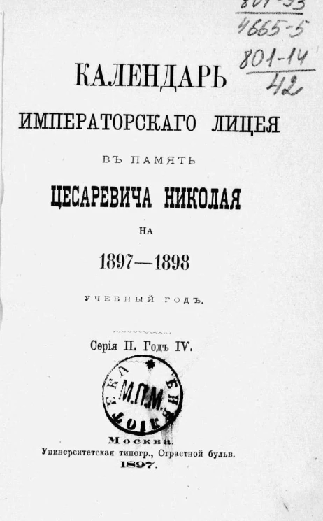 Календарь Императорского лицея в память цесаревича Николая на 1897-1898 учебный год. Серия 2. Год 4