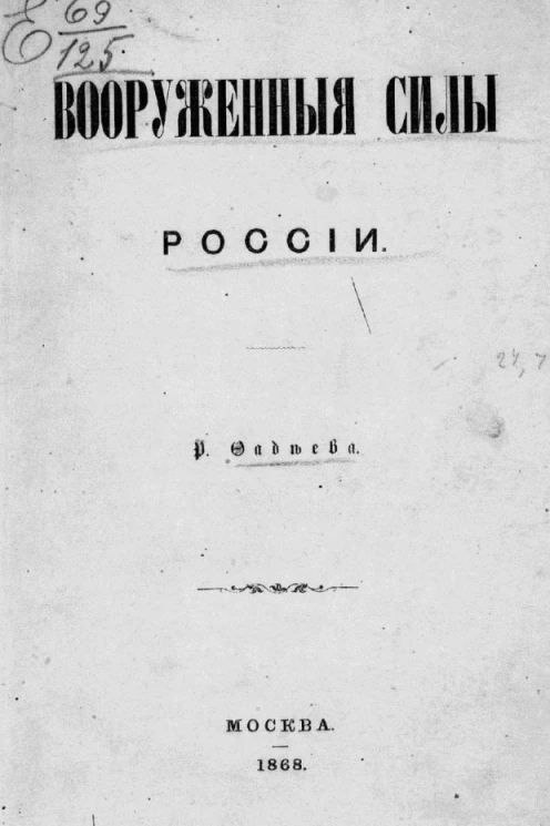 Вооруженные силы России