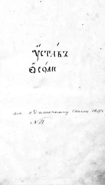 Устав о соли