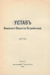 Устав Янишского общества потребителей
