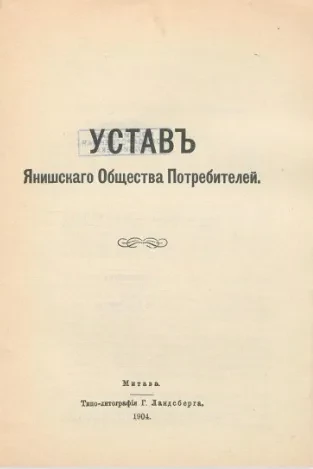Устав Янишского общества потребителей