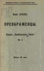Временный комитет Государственной Думы, № 4. Преображенцы