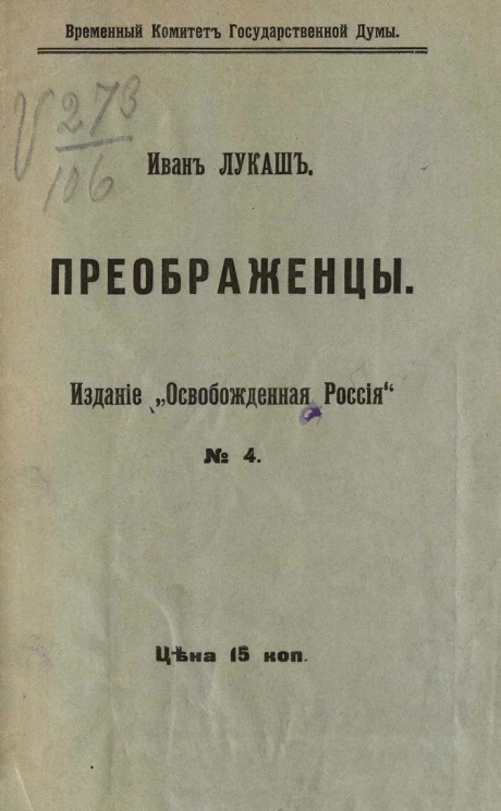 Временный комитет Государственной Думы, № 4. Преображенцы