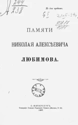 Памяти Николая Алексеевич Любимова