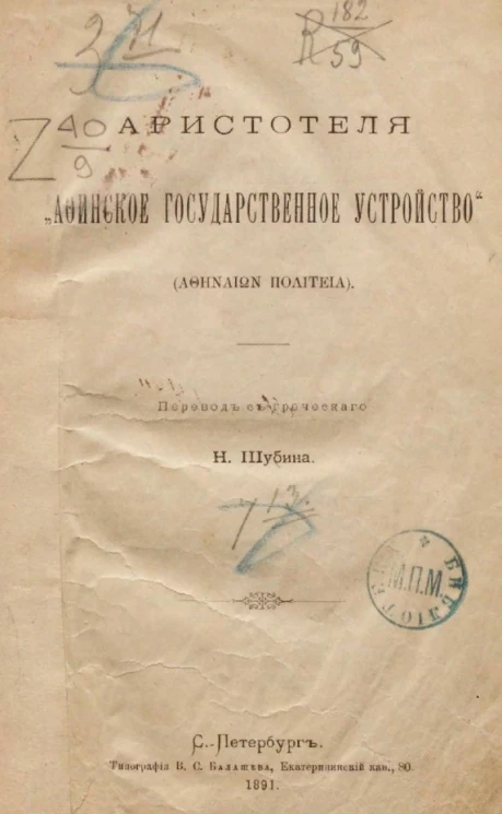 Аристотеля "Афинское государственное устройство" (Ahhenaion politeia)