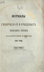 Журналы губернской и уездных земских управ Владимирской губернии 1868 года. Книга 4
