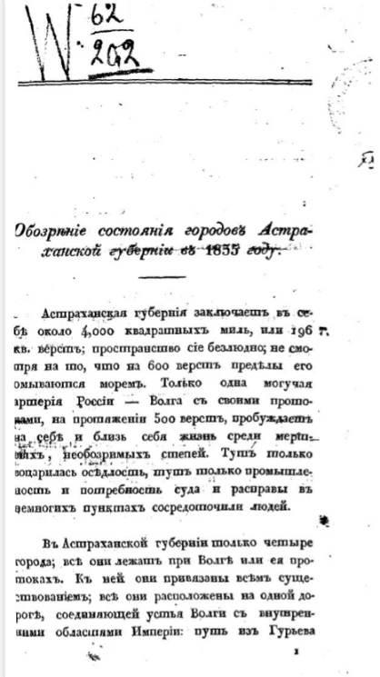 Обозрение состояния городов Астраханской губернии в 1835 году