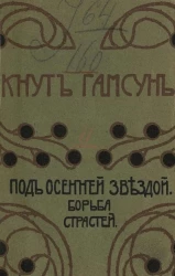 Полное собрание сочинений Кнута Гамсуна. Том 11