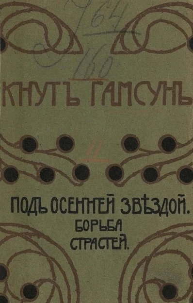 Полное собрание сочинений Кнута Гамсуна. Том 11