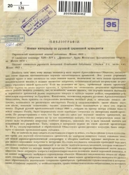 Новые материалы по русской церковной археологии. Библиография