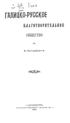 Отчет о деятельности Галицко-русского благотворительного общества в Санкт-Петербурге за 1903 год