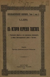 Библиологический сборник. Том 1. Выпуск 3. К истории изучения Толстого. Толстовские общества и их издательская деятельность. Обзор библиографических работ о Толстом