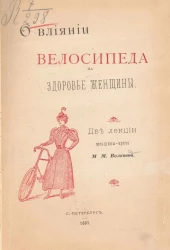 О влиянии велосипеда на здоровье женщины. Две лекции женщины-врача