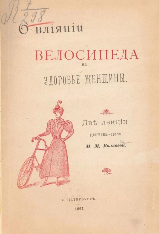 О влиянии велосипеда на здоровье женщины. Две лекции женщины-врача