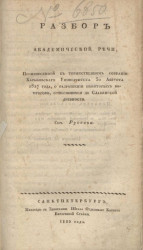 О русских летописях и летописателях по 1240 год. Издание 1829 года