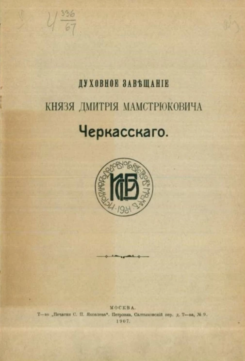 Духовное завещание князя Дмитрия Мамстрюковича Черкасского