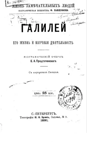 Жизнь замечательных людей. Биографическая библиотека Ф. Павленкова. Галилей, его жизнь и научная деятельность. Биографический очерк