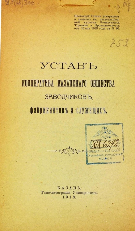 Устав кооператива Казанского общества заводчиков, фабрикантов и служащих