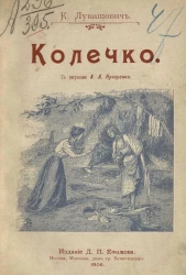 Колечко. Рассказ