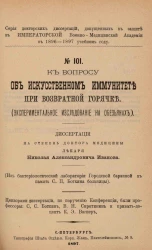 Серия докторских диссертаций, допущенных к защите в Императорской Военно-медицинской академии в 1896-97 учебном году. № 101. К вопросу об искусственном иммунитете при возвратной горячке