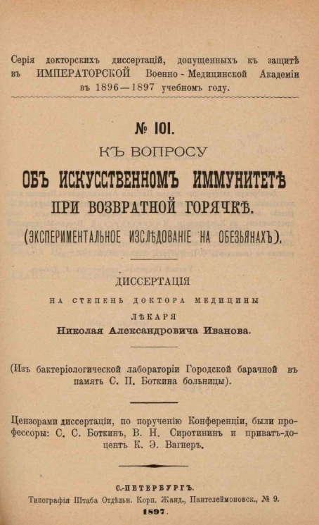 Серия докторских диссертаций, допущенных к защите в Императорской Военно-медицинской академии в 1896-97 учебном году. № 101. К вопросу об искусственном иммунитете при возвратной горячке