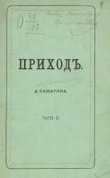 Приход. Часть 2