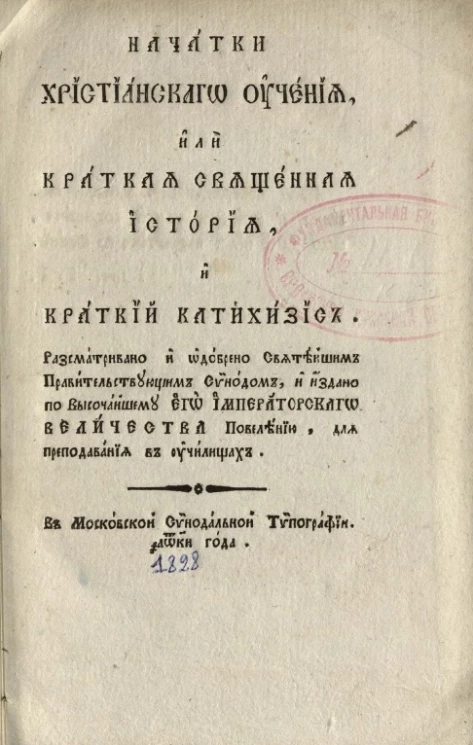 Начатки христианского учения, или краткая священная история, и краткий катехизис