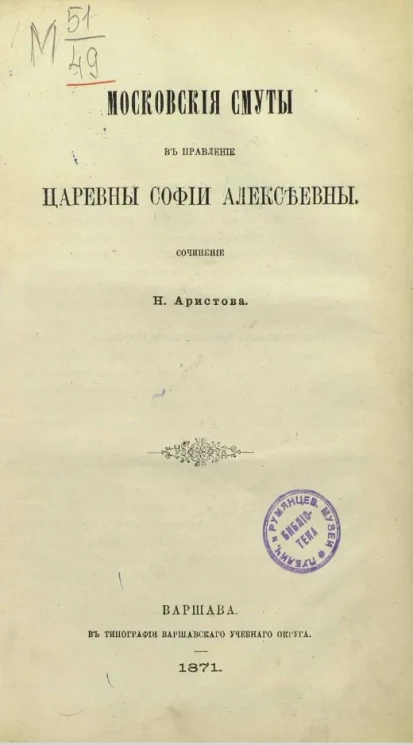 Московские смуты в правление царевны Софии Алексеевны