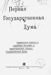 Первая Государственная Дума. Алфавитный список и подробные биографии и характеристики членов Государственной Думы