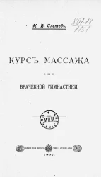 Курс массажа и врачебной гимнастики
