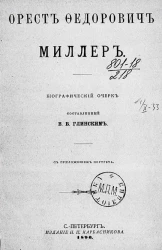 Орест Федорович Миллер. Биографический очерк