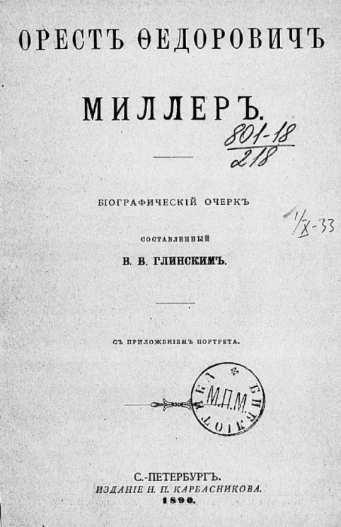 Орест Федорович Миллер. Биографический очерк