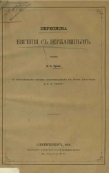 Переписка Евгения с Державиным. Чтение Якова Карловича Грота с приложением писем преосвященного к графу Хвостову и К.К. Гирсу