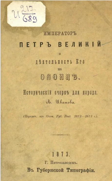 Император Петр Великий и деятельность его на Олонце. Исторический очерк для народа