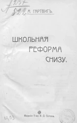 Школьная реформа снизу