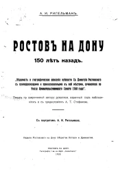 Ростов на Дону 150 лет назад. Ведомость и географическое описание крепости святого Димитрия Ростовского с принадлежащими и прикосновенными к ней местами, сочиненная по указу Правительствующего сената 1768 года
