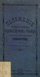 Положение о Пензенском художественном училище Николая Дмитриевича Селиверстова