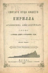 Святого отца нашего Кирилла архиепископа Александрийского слово о исходе души и страшном суде. Издание 7