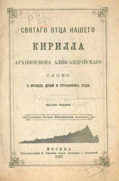 Святого отца нашего Кирилла архиепископа Александрийского слово о исходе души и страшном суде. Издание 7