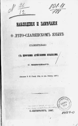 Наблюдения и замечания о лето-славянском языке сравнительно с прочими арийскими языками