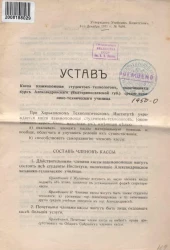 Устав Кассы взаимопомощи студентов-технологов, окончивших курс Александровского (Екатеринославской губернии) среднемеханико-технического училища 
