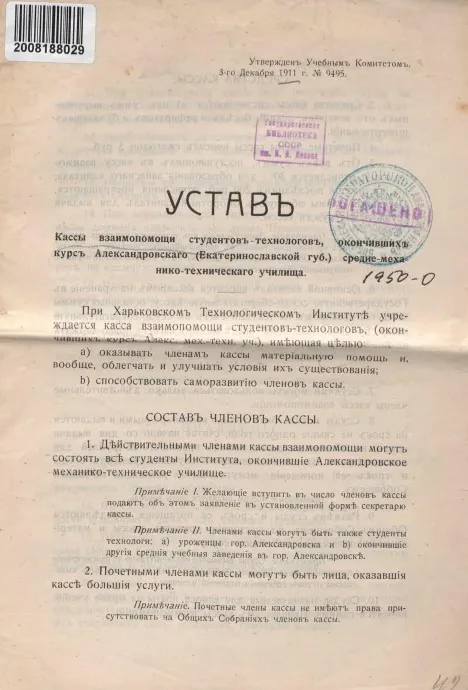 Устав Кассы взаимопомощи студентов-технологов, окончивших курс Александровского (Екатеринославской губернии) среднемеханико-технического училища 
