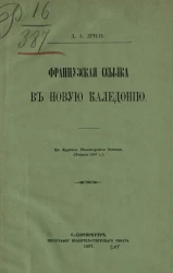 Французская ссылка в Новую Каледонию