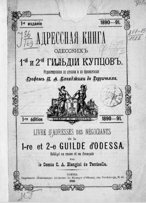 Адресная книга одесских 1-й и 2-й гильдии купцов. 1890-91 