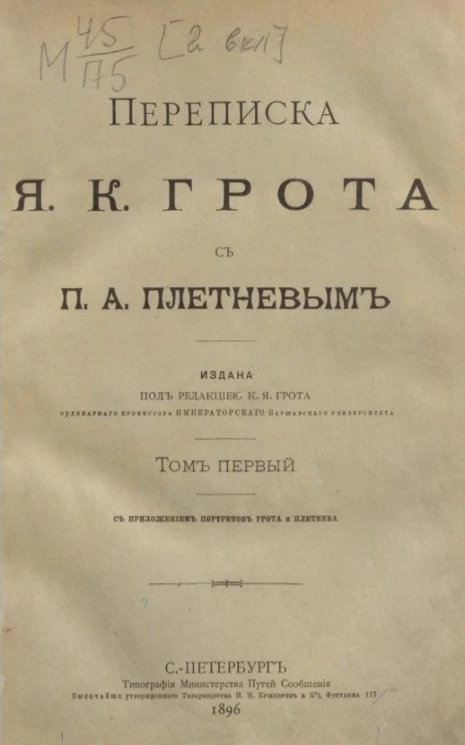 Переписка Я.К. Грота с П.А. Плетневым. Том 1