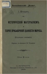 Исторический материализм и Теория прибавочной ценности Маркса (популярное изложение)